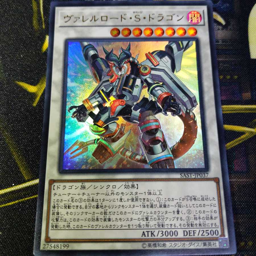 【オマケ付】ヴァレルロード・S・ドラゴン