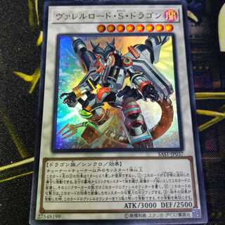 【オマケ付】ヴァレルロード・S・ドラゴン