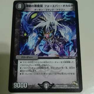 煉獄の悪魔龍 フォーエバー・オカルト