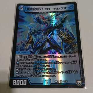 龍素記号Xf クローチェ・フオーコ