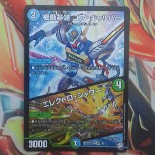 機動基盤 コア・キャリバー/エレクトロ・シャワー 1枚