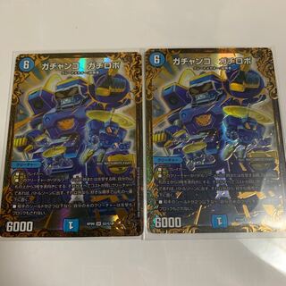 ガチャンコ ガチロボ(ウルトラゴールデンカード仕様) 2枚