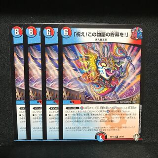 祝え!この物語の終幕を! 4枚