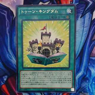 トゥーン・キングダム