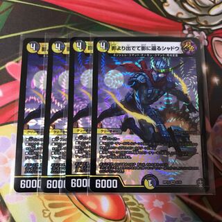 影より出でて影に還るシャドウ 4枚