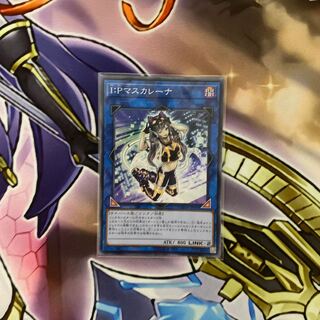 I：Pマスカレーナ