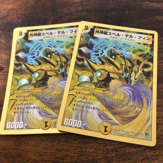 光神龍スペル・デル・フィン