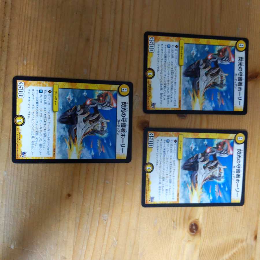 閃光の守護者ホーリー 3枚