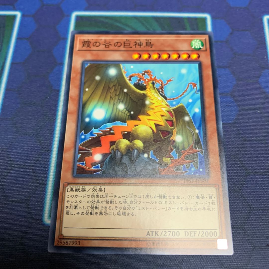 霞の谷の巨神鳥 ノーマル