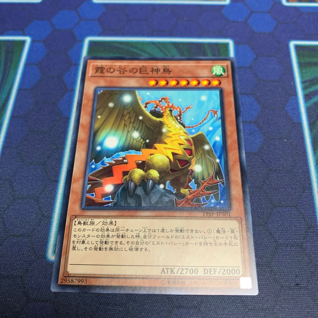 霞の谷の巨神鳥 ノーマル