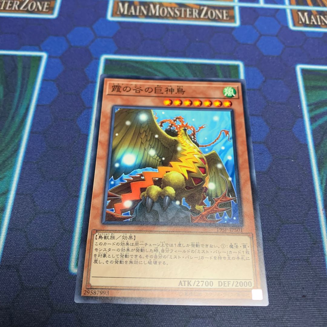 霞の谷の巨神鳥 ノーマル