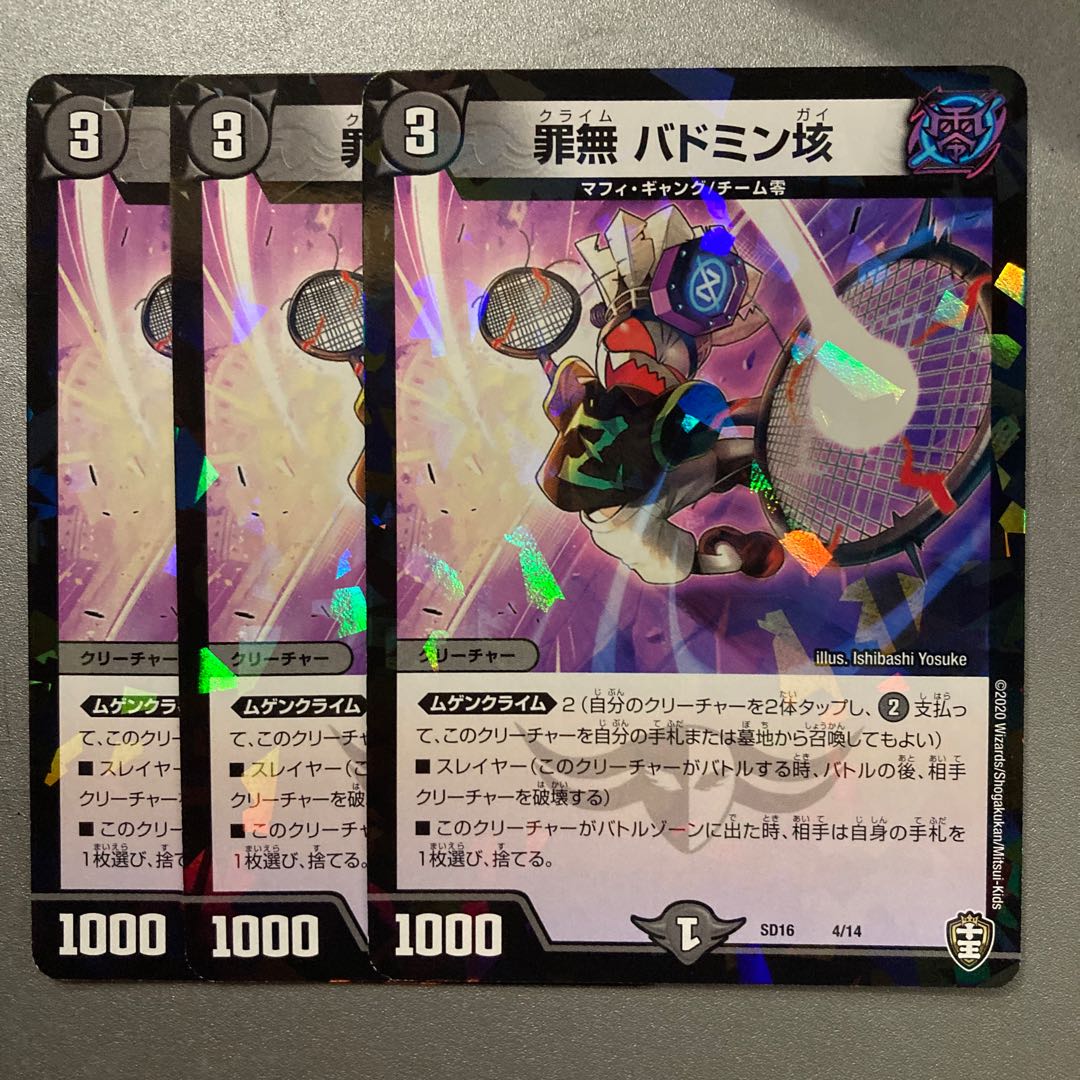 無罪バドミン垓