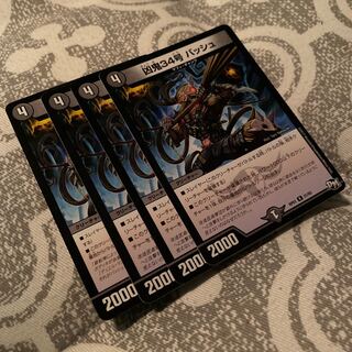 凶鬼34号 バッシュ