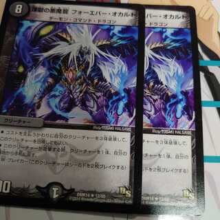 煉獄の悪魔龍 フォーエバー・オカルト