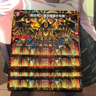 龍世界 -龍の降臨する地-