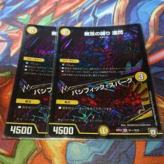 無双の縛り 達閃｜パシフィック・スパーク