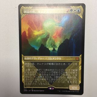 創造の座、オムナス　非foilショーケース