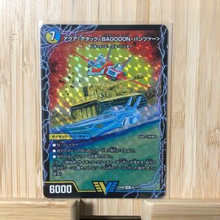 アクア・アタック＜BAGOOON･パンツァー＞
