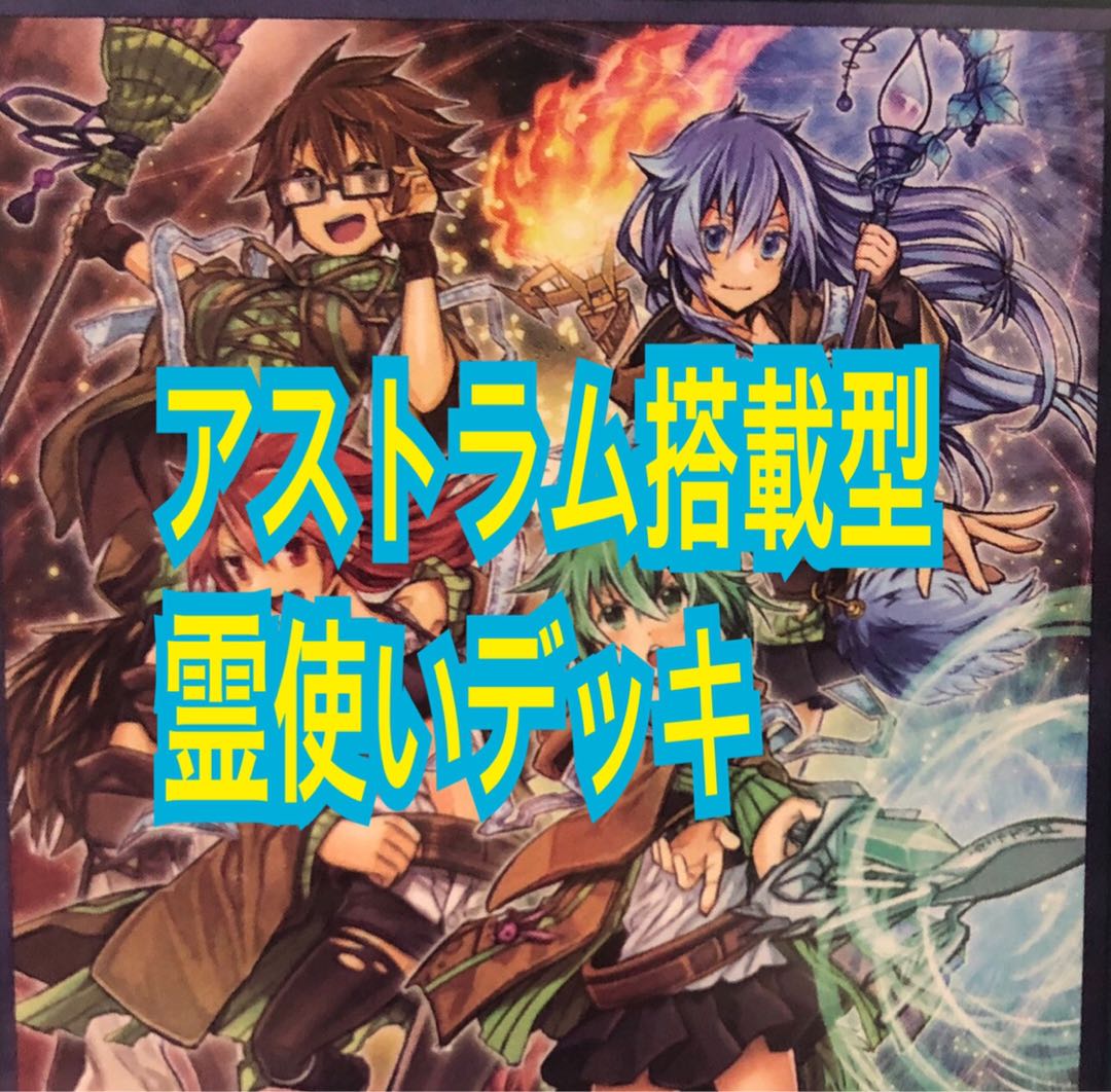 遊戯王　霊使い　デッキ