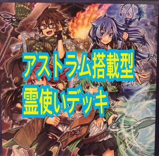 遊戯王　霊使い　デッキ