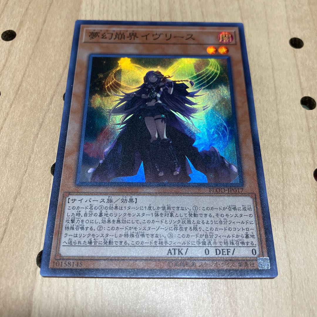 夢幻崩界イヴリース スーパーレア