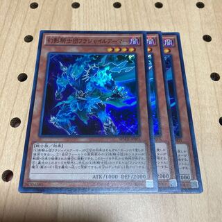 幻影騎士団フラジャイルアーマー スーパーレア 3枚