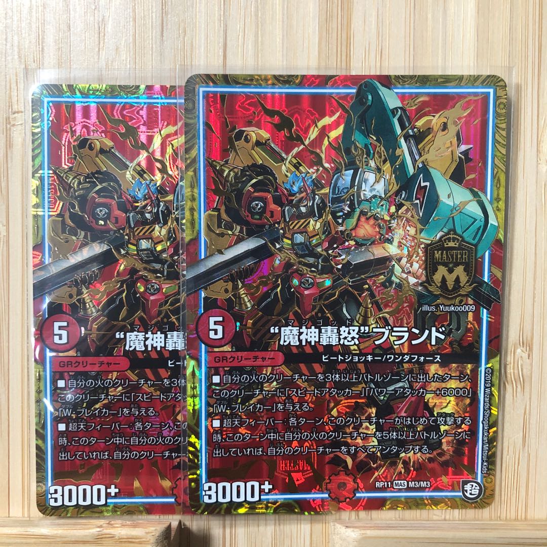 “魔神轟怒”ブランド MAS