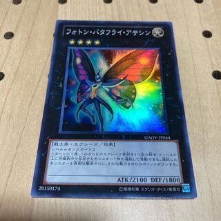 フォトン・バタフライ・アサシン スーパーレア