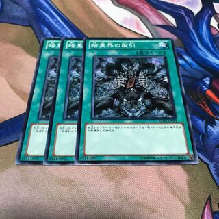 暗黒界の取引 3枚
