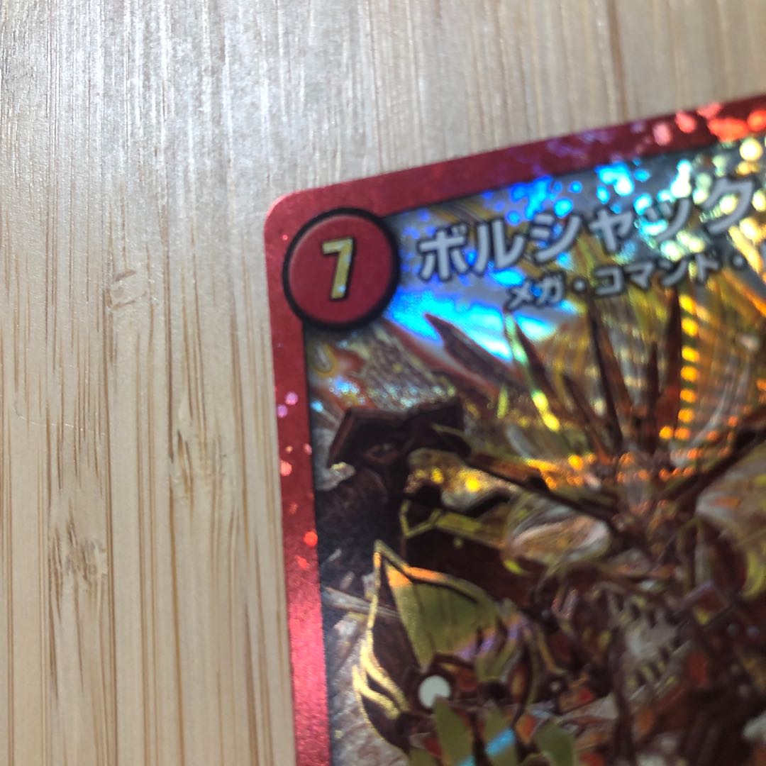 ボルシャック・ドギラゴン SE【傷あり特価】