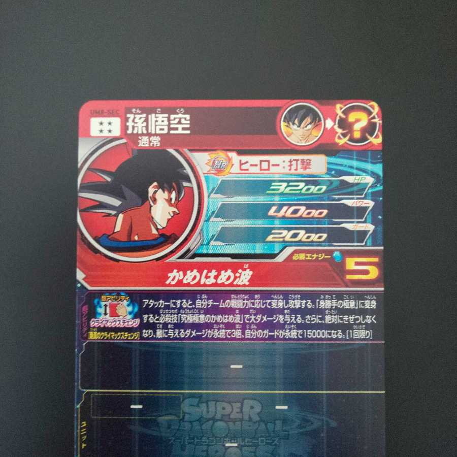 UM8-SEC 孫悟空 新品未使用