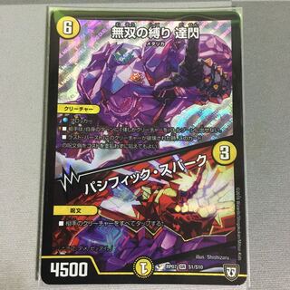 無双の縛り 達閃｜パシフィック・スパーク 1枚
