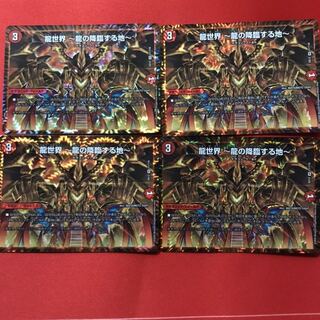 デュエルマスターズ　龍世界〜龍の降臨する地〜　4枚セット