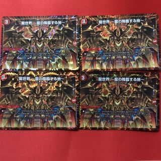 デュエルマスターズ　龍世界〜龍の降臨する地〜　４枚セット