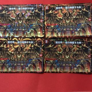 デュエルマスターズ　龍世界〜龍の降臨する地〜　４枚セット