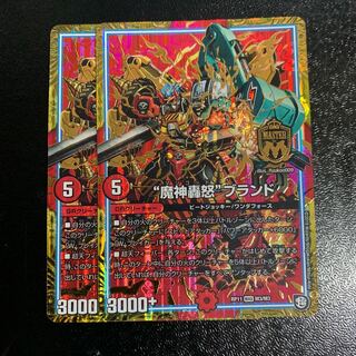 “魔神轟怒”ブランド2枚
