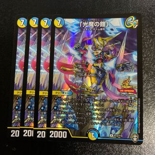 「光魔の鎧」プロモ4枚