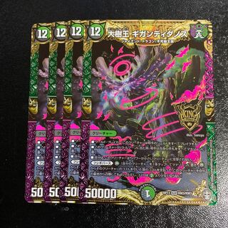 大樹王ギガンディダノス4枚