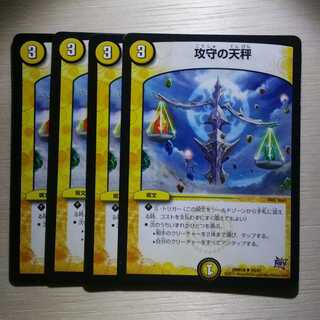 攻守の天秤　4枚