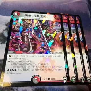 襲来、鬼札王国　４枚