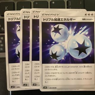 トリプル加速エネルギー