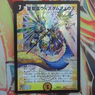 龍聖霊ウィズダムフェウス