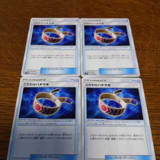 ポケモンカード こだわりハチマキ 4枚