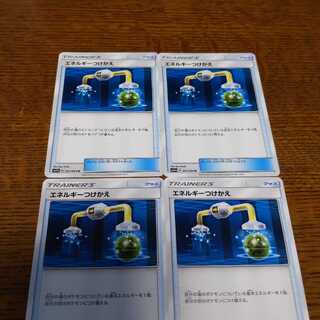 ポケモンカード エネルギーつけかえ 4枚