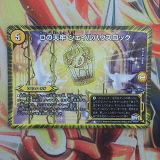 Dの天牢 ジェイルハウスロック