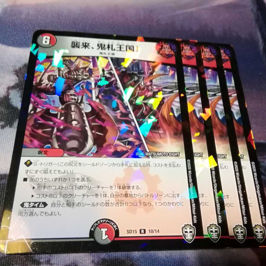 襲来、鬼札王国　４枚 1枚