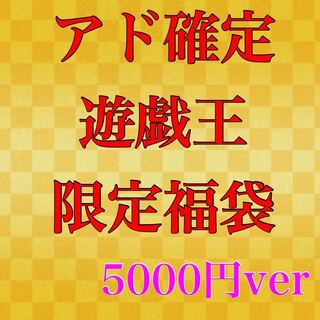 5口限定！アド確定！福袋オリパ
