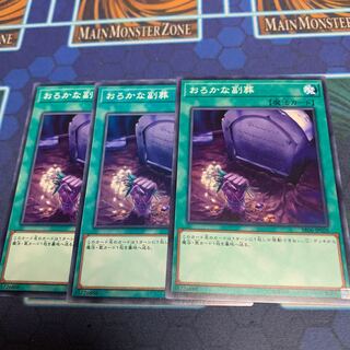 おろかな副葬 ノーマル