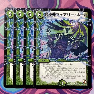 超次元フェアリーホール　4枚 超次元フェアリー・ホール　デュエマ