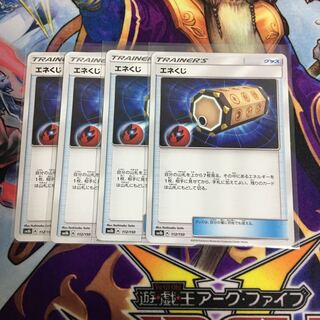 エネくじ 4枚セット ポケカ エネクジ
